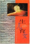 生儿育女  来自医学专家的建议 封面