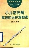 小儿常见病家庭防治护理指南 封面