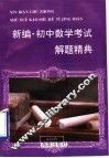 新编·初中数学考试解题精典 封面