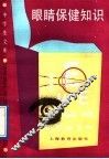 眼睛保健知识 封面