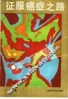 征服癌症之路 封面