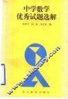 中学数学优秀试题选解 封面