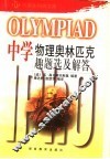 中学物理奥林匹克趣题选及解答 封面