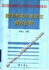 自学考试毕业论文撰写指导 封面