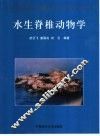 水生脊椎动物学 封面
