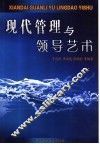 现代管理与领导艺术 封面