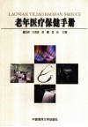老年医疗保健手册 封面