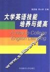 大学英语技能培养与提高 封面