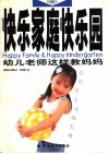快乐家庭快乐园  幼儿老师这样教妈妈 封面