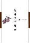 台港文学观察 封面