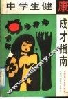 中学生健康成才指南 封面