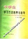 中学生学习方法培养与指导 封面
