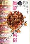 旅游风俗 封面