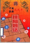 中国象棋龙虎斗  排局妙法 封面