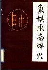 象棋东南烽火 封面