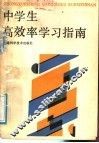 中学生高效率学习指南 封面