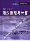 潮汐原理与计算 封面