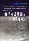 海洋内波基础和中国海内波 电子书封面