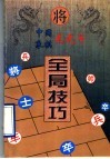 中国象棋龙虎斗  全局技巧 封面