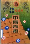中国象棋龙虎斗  中局奇招 封面