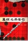 象棋名局鉴赏 封面
