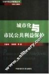 城市化与市民公共利益保护 封面