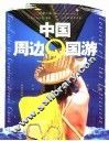 印象之旅  中国周边9国游 封面