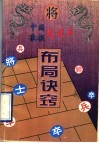 中国象棋龙虎斗  布局诀窍 封面