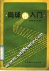 网球入门 封面