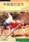 中国短打真传 封面
