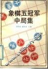 象棋五冠军中局集 封面