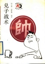 兑子战术 封面