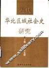 近代华北区域社会史研究 封面