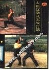 太祖红拳及实战打法 封面