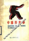 中国形意拳 封面