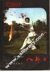 八卦刀 封面