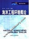 海洋工程环境概论 封面
