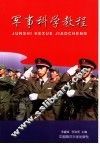 军事科学教程 封面