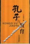 孔子与教育 封面