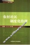 农村社区制度化治理 封面