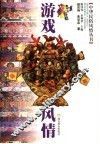 游戏风情 封面