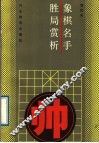 象棋名手胜局赏析 封面