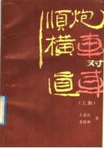 顺炮横车对直车  上集 封面