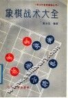 象棋战术大全 封面