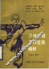 少林拳、棍、刀械套路精粹 封面