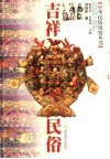 吉祥民俗 封面