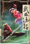 武林绝招 封面