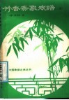 竹香斋象戏谱  第2集 封面