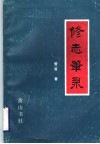 修志笔录 封面