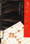 象棋实战精妙杀局 封面